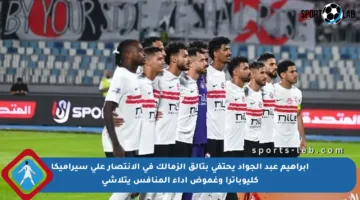 إبراهيم عبد الجواد يحتفي بتألق الزمالك في الانتصار على سيراميكا كليوباترا وغموض أداء المنافس يتلاشى